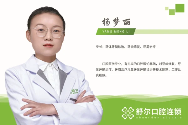杨梦丽-舒尔口腔医师 1