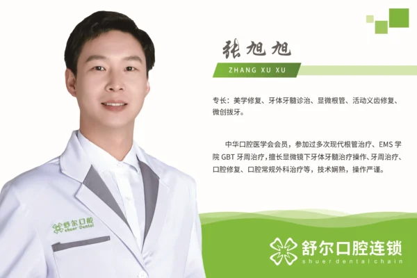 张旭旭-舒尔口腔医师 1
