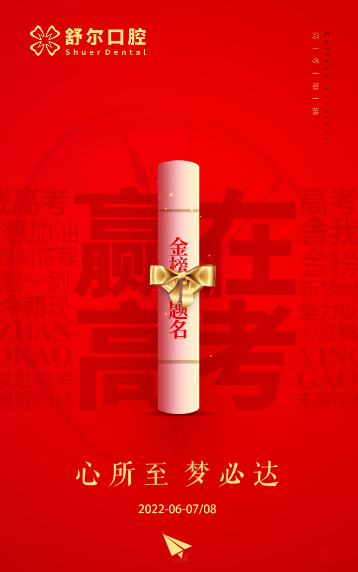 舒尔口腔为高考加油！ 1