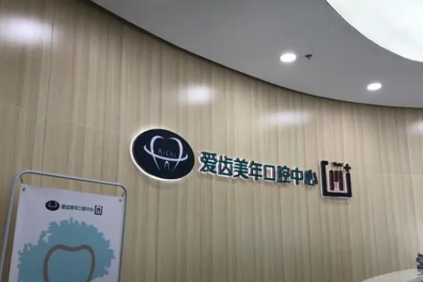 天津爱齿口腔医院怎么样？附各项目价格和口腔医生名单 1