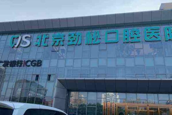 北京口腔医院排名，多个知名私立牙科品牌上榜 21