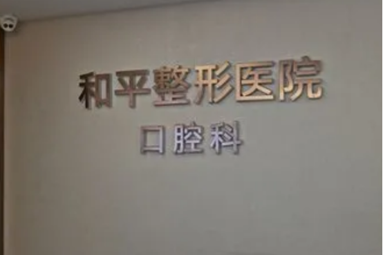 2022温州种植牙哪个医生专业？ 7