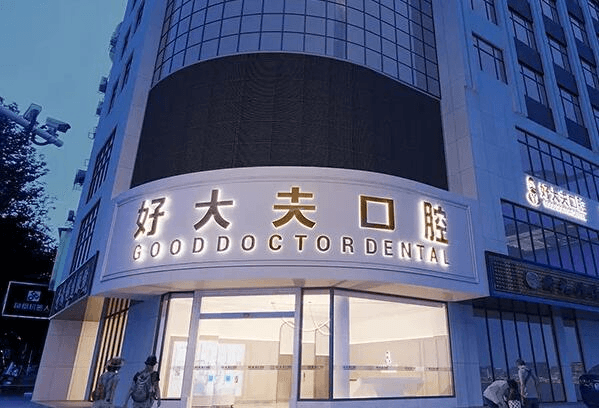 常德根管治疗哪家医院好 5