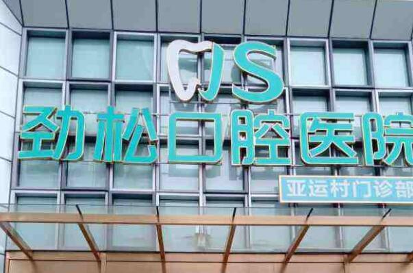 北京种植牙医院排行榜，实力在线的知名医院盘点 23