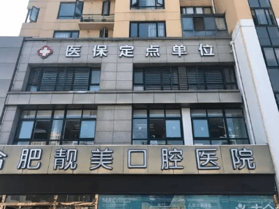 合肥牙齿矫正哪家医院效果好？ 1