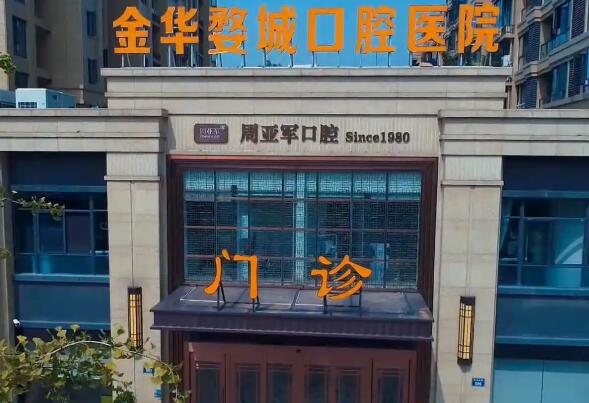 金华根管治疗哪家医院技术好 5
