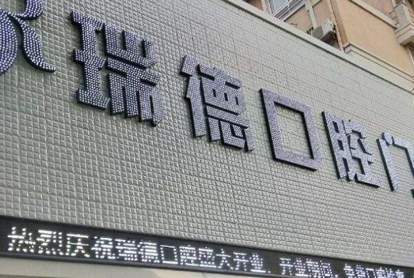 银川私立口腔诊所哪家好？用户喜爱度排行榜前三亮相 5