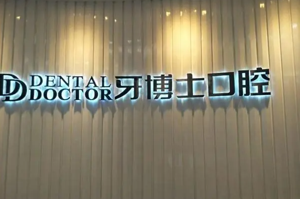 南京口腔医生排行榜吧，南京博韵口腔医院的周光正第一 7