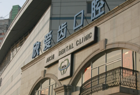 天津爱齿口腔医院怎么样？附各项目价格和口腔医生名单 5