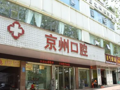 六盘水牙齿矫正医院排名 1