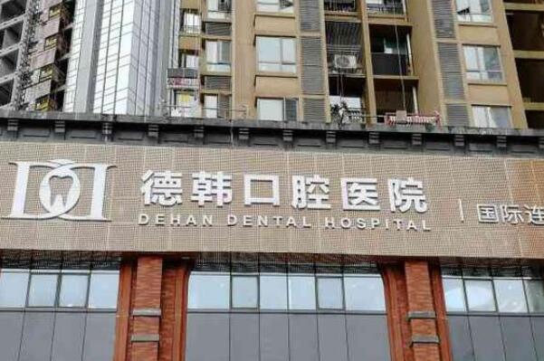 贵阳矫正牙齿医院排名，德韩口腔占据榜一 27