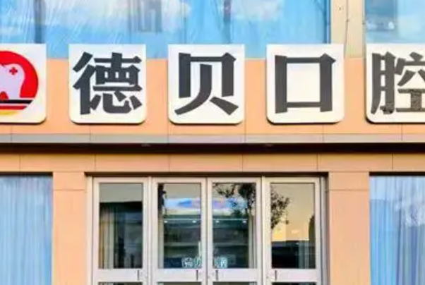 临沂牙齿矫正医院性价比排名，榜一综合来说物美价廉 5