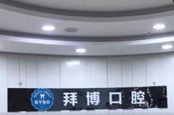 重庆拜博口腔医院怎么样？附医院医生介绍和价格表 3