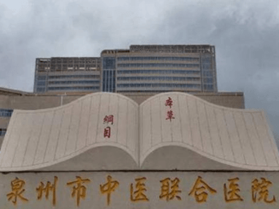 泉州三甲口腔医院哪家最好？ 5