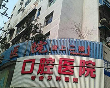 2022巴中牙齿矫正医院最新排名前十位公布 15
