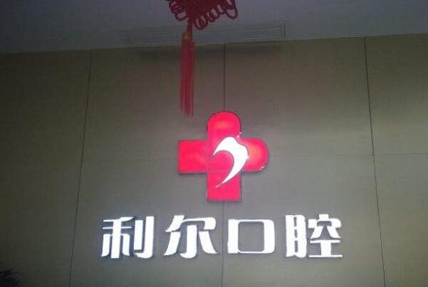 东莞口腔医院综合实力排行榜，都是知名牙科品牌 3