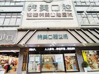 昭通牙齿矫正排名前三的医院公布！ 5