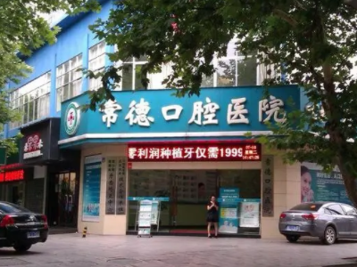 常德种植牙去哪家医院比较好？ 1