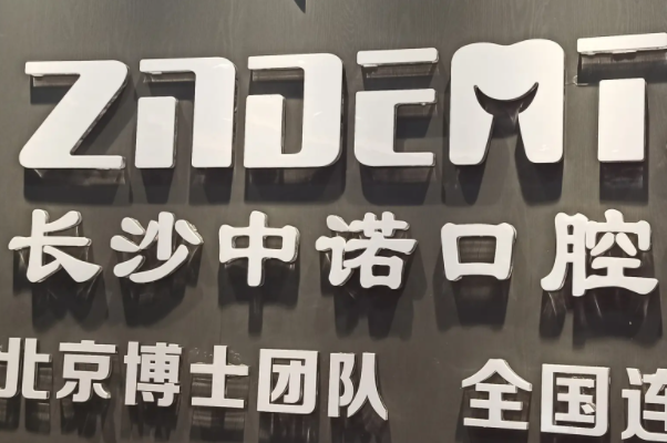 长沙隐形牙齿矫正医生排行榜，牙大夫口腔门诊部的周权第一 1