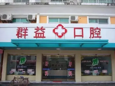 吉安牙齿矫正效果排名前三的医院公布 5