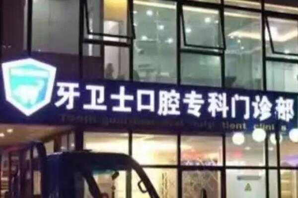 延安种植牙最好的口腔医院是哪家？ 1