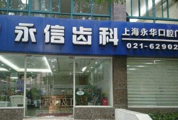上海私立牙科医院排行榜最新出炉，第一名真的是人气与好评不断 1