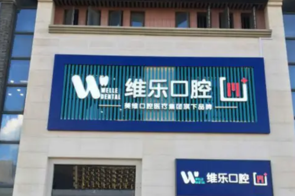 福州种植牙医院哪个好？当地医院排名里擅长种植牙技术的有这些！ 5