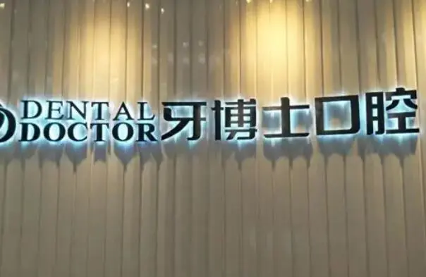 宁波种植牙医生排名，多家正规医院专业口腔医生上榜 21