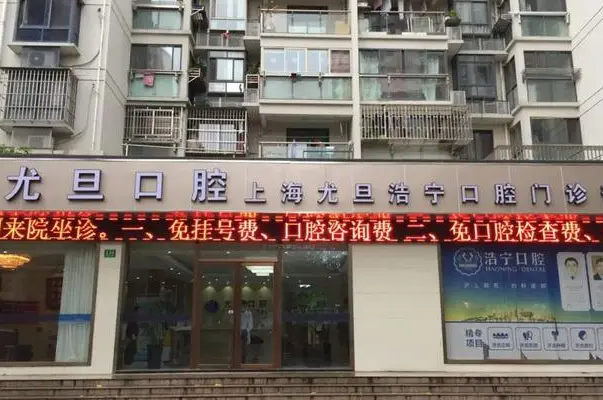 上海种植牙医院性价比排名，哪家医院种植牙收费划算 5