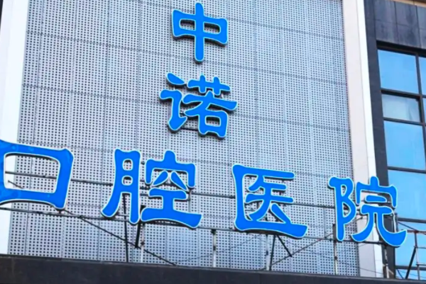 西安牙科医院排行榜发布，榜一环境服务良好 3