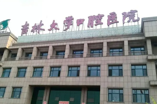 全国青少年牙齿矫正医院排名，推荐吉林大学口腔医院 3
