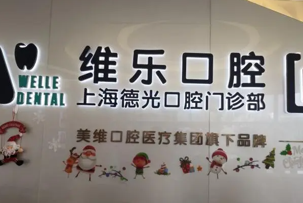 上海牙齿根管治疗多少钱一颗？各大口腔门诊根管治疗价格汇总 7