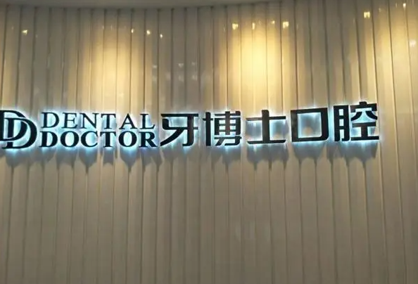 贵阳拔牙医院排名榜，榜一就诊服务很到位 3