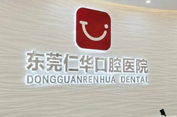 东莞牙科医院排名发布，榜一仁华口腔资质齐全 3