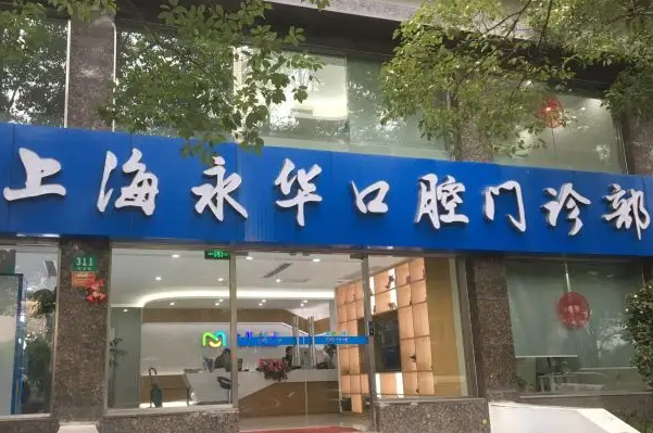 上海牙科医院便宜又好排行榜专业点评，速戳这份榜单 3