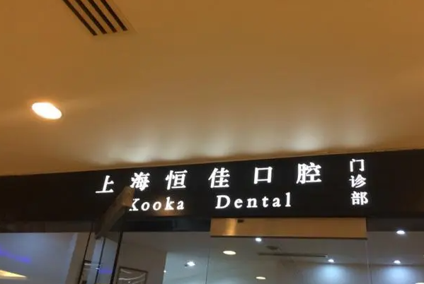 上海牙齿美容医生排行榜最新出炉，的王培做牙齿美白实力出众 7