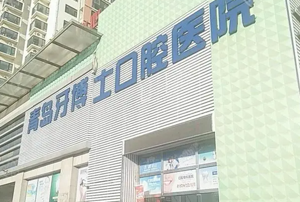 青岛牙科医院排行榜，排名第一的竟然成立这么久了快来看看 3