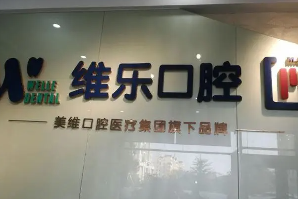 青岛牙科医院排行榜，排名第一的竟然成立这么久了快来看看 5