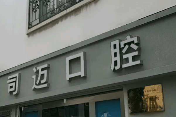 红河州牙齿矫正医院排行前十 7