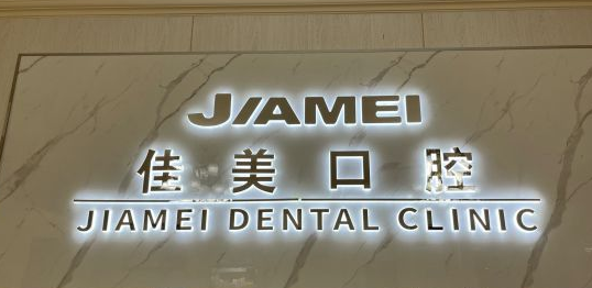小诊所600一颗全瓷牙靠谱吗？靠谱的口腔机构推荐 3
