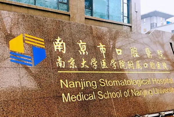 南京牙齿矫正医生技术排行榜，王天从、张卫兵上榜 3