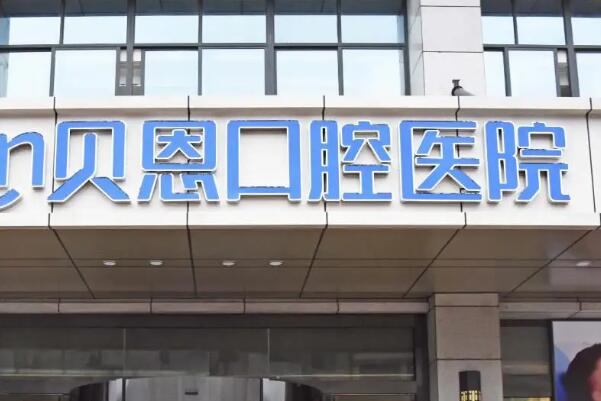 江苏十大口腔医院哪个好？扬州贝恩口腔实力榜一！南京康美全瓷牙2700元起 3