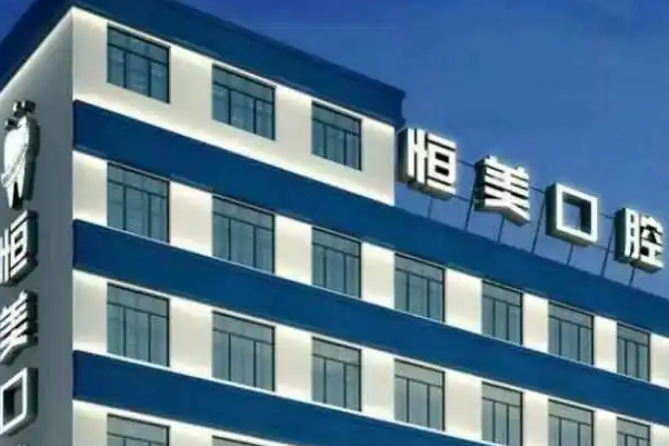 衡阳牙科医院哪个性价比高？收费划算的医院排名公布 3