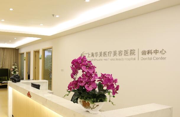 上海华美齿科好不好，看牙技术怎么样？ 3