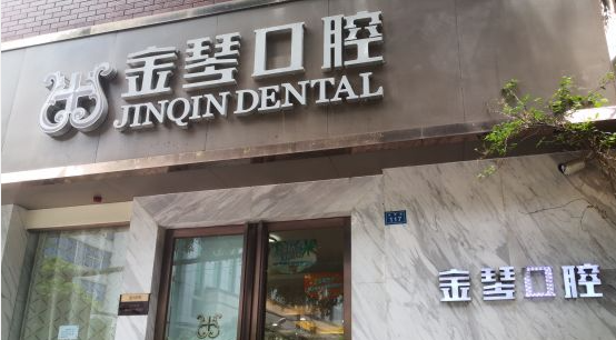 龅牙正畸的价格是多少？龅牙正畸做得好的医院分享 1