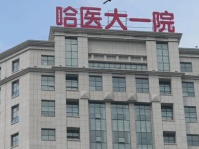 哈尔滨矫正牙齿哪家医院性价比高？ 1