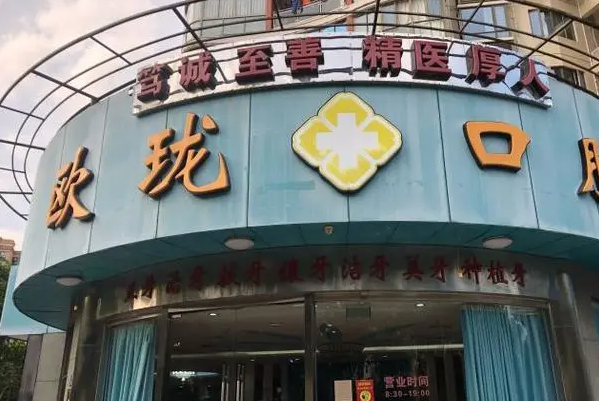 厦门海沧牙科诊所哪家好？前十排行榜出炉啦，第一名2009年就成立了 5