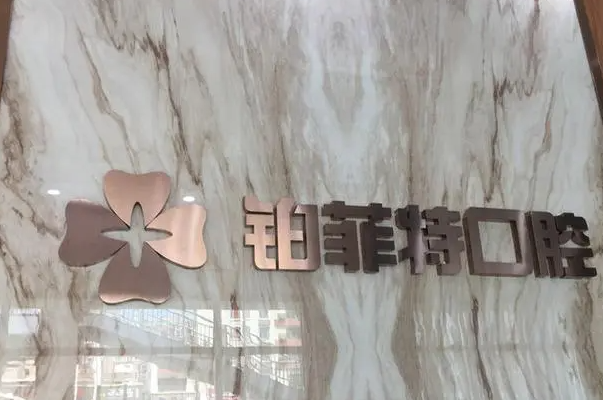 厦门口腔医院牙齿正畸价位表揭晓，多家正规医院矫正费用盘点 1