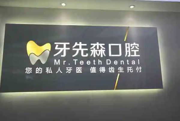成都种植牙医院排行榜速览，家家都是技术好成功率高 1