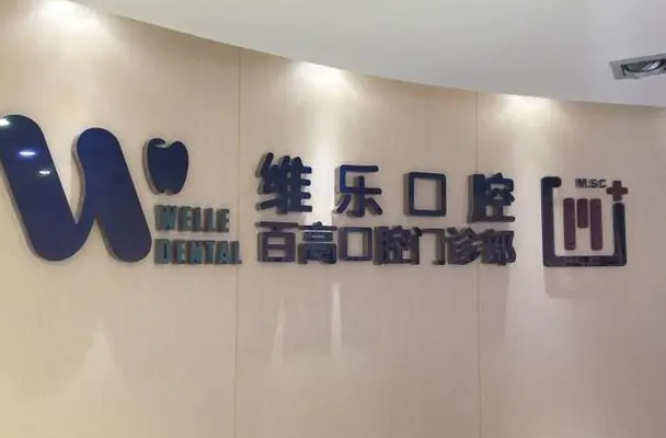 重庆口腔医生排行榜前十名最新公布，看看有没有你熟悉的面孔 3